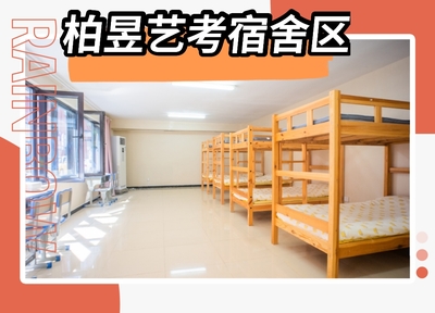 北京柏昱舞蹈艺考培训中心